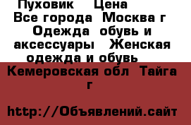 Пуховик  › Цена ­ 900 - Все города, Москва г. Одежда, обувь и аксессуары » Женская одежда и обувь   . Кемеровская обл.,Тайга г.